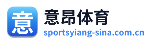 意昂体育